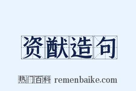 资猷造句是什么意思的图片